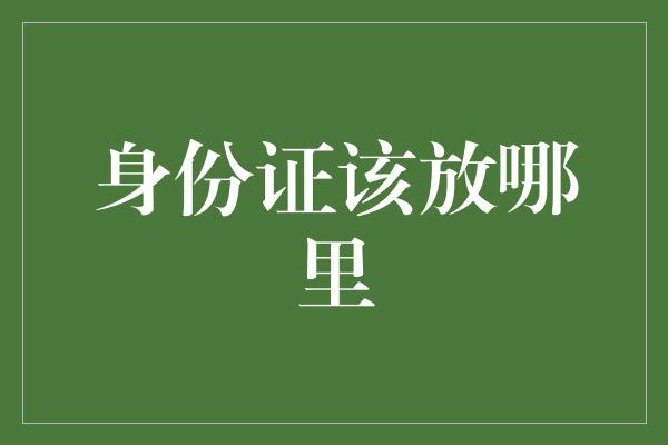 身份证该放哪里