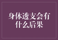 身体透支：一种隐秘却致命的健康危机