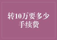 让我们聊聊转10万要多少手续费这件事