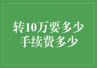 转账10万元：手续费之谜与策略解析