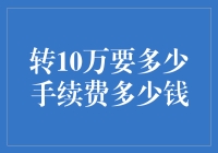 转10万元需要多少手续费？