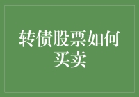 从债券到股票：一场幽默的股市冒险之旅