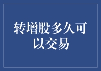 股市新手必看：转增股多久可以交易