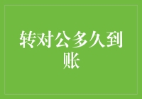 企业转账的到账时间解析：银行如何处理对公转账