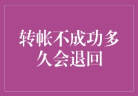 转账不成功？你的钱还在路上吗？