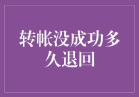 转帐没成功？多久能退回？