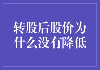 转股后股价未减反增的原因探析