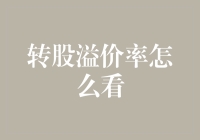 投资股市的秘籍之：如何理解转股溢价率？