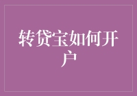 转贷宝开户指南：变身金融达人，轻松搞定借贷难题