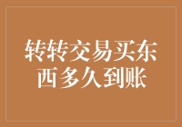 网购达人教你转转交易：从下单到收货，究竟要等多久？