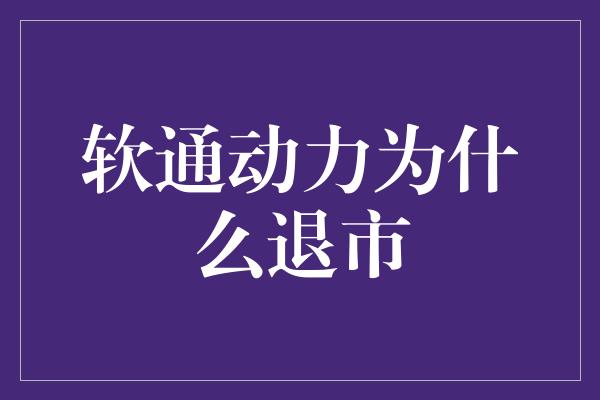 软通动力为什么退市