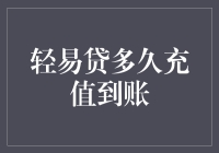 轻易贷充值到账的速度比心跳还快？我信你个鬼！