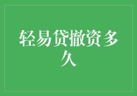 难道你还在犹豫？赶紧来看如何轻松撤资！