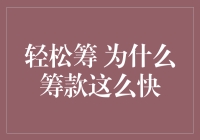 为什么轻松筹在短短几天内能筹集高额善款——慈善公益筹款的现代模式