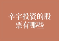 辛宇投资股票策略解析与精选股票列表