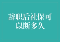 社保断了，你还能跳多久的断崖舞？