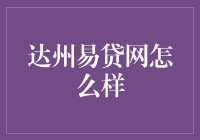 达州易贷网：您的贷款私人订制，您值得拥有