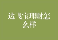 达飞宝理财：全球化背景下的财富管理新选择