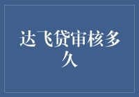 达飞贷审核周期分析：效率与安全的完美平衡