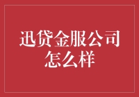 迅贷金服公司怎么样？新手的疑问解答