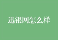 迅银网：专业性与创新性的平衡点