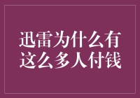 迅雷：从下载工具到付费会员生态系统的成功转型