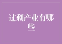 重构过剩产业：从传统产业到新兴业态的转型之路