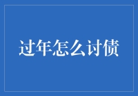 过年讨债：以亲情温暖化解困境，构建和谐社会