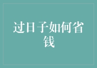 如何在日常生活中实现省钱：省到深处竟是抠！