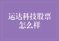 运达科技股票：一只飞舞在股市中的科技大鹏