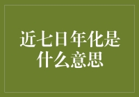 近七日年化是个啥玩意儿？是银行存款利率的新版魔法语言吗？