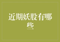 妖股再现江湖，这次轮到你来接盘了吗？