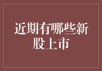 近期新股上市情况分析：高质量增长催生投资新机遇