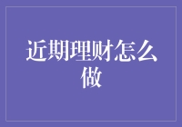 哦，最近的钱袋子怎么管？——理财新手指南