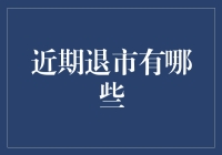 近期A股市场退市潮汹涌：一批上市公司退出交易所