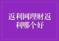 返利网理财返利：如何选择最佳平台？