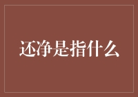 还净是指什么？原来是一场永远在逃的浪漫