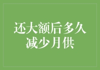 还了大额贷款，啥时候能减轻每月还款压力？