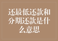 最低还款和分期还款：你的钱袋子又要被掏空了？