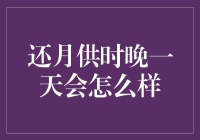 还月供时晚一天会怎么样：影响、责任与对策