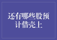 股市风云变幻，还有哪些股要借壳上市？