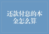 还款付息的本金计算方法解析：探索本金摊还与利息摊还的区别与联系