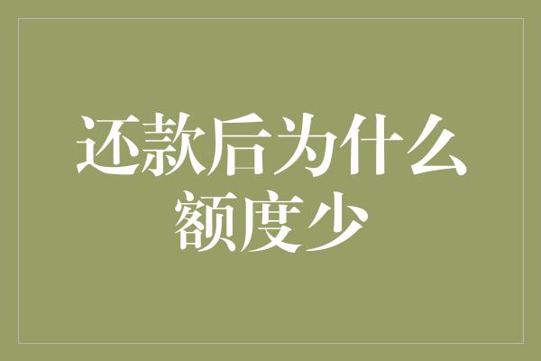 还款后为什么额度少