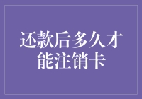 债务清偿与信用卡注销：何时才能真正放下过去的负担？