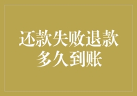 还款失败退款多久到账详解：银行客服、支付宝、微信还款退款时间解析