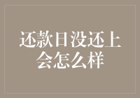 还款日没还上？后果严重还是小事一桩？