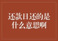 还款日还的是什么？你的钱包还是我的钱包？