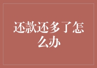 还多了？别担心，这里有解决方案！