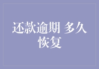 还款逾期多久能够恢复信用记录，这四个因素至关重要