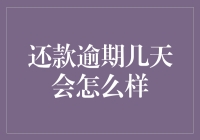 还款逾期几天会怎么样？逾期的后果与影响